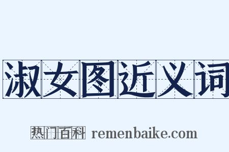 淑女图近义词是什么意思的图片